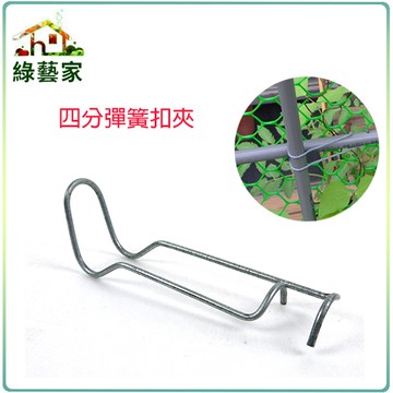 【綠藝家】四分彈簧扣夾(台灣製熱鍍鋅彈簧夾.錏管固定夾)