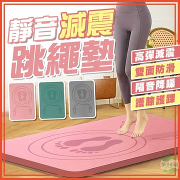 🔥隔日到貨🔥靜音跳繩墊 減震降噪跳繩墊 隔音減震墊 瑜珈墊 加厚跳繩墊 家用靜音墊 隔音地墊 運動地墊 超慢跑墊 慢跑墊