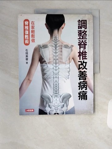 【書寶二手書T6／養生_TSH】調整脊椎改善病痛_石垣英俊