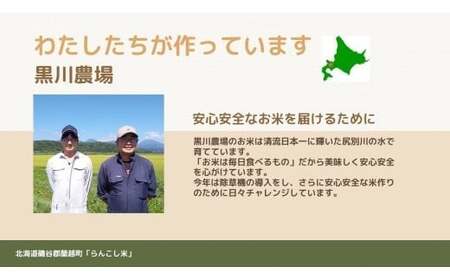 〈令和5年産新米〉らんこし米（おぼろづき）　２ｋｇ（黒川農場）