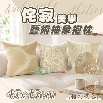 侘寂美學藝術抽象抱枕(有枕心) 沙發抱枕 幾何 擺飾 靠墊 靠枕 小枕頭 沙發枕 可拆洗