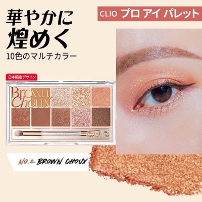 CLIO プロアイパレット 2号 ブラウンシュー 快 0.6g×10色