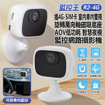 監控王 R2-4G 插4G-SIM卡 室內車內雙用 旋轉萬向軸磁吸底座 AOV低功耗智慧夜視監控網路攝影機 AI告警 200萬像素