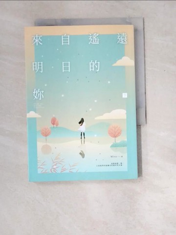 【書寶二手書T5／一般小說_XEC】來自遙遠明日的妳（下）_Misa