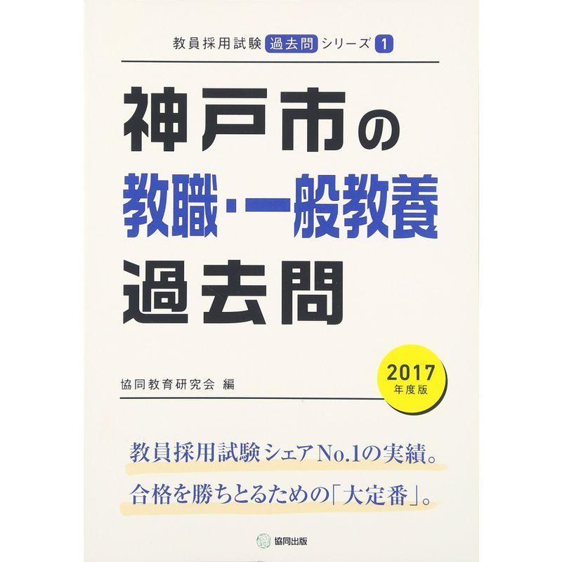 神戸市の教職・一般教養過去問 2017年度版 (教員採用試験「過去問」シリーズ)