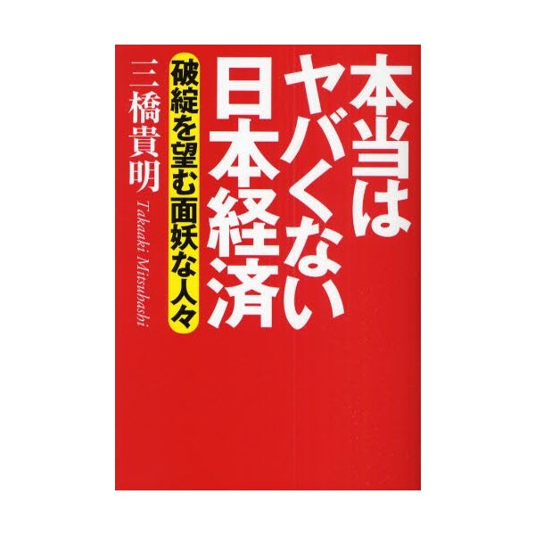 本当はヤバくない日本経済 破綻を望む面妖な人