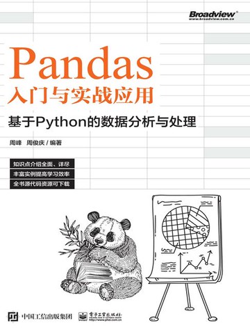 【電子書】Pandas入门与实战应用：基于Python的数据分析与处理