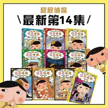[說書客] 現貨 屁屁偵探1-14:繪本&讀本 屁屁偵探戀愛了/屁屁偵探動畫漫畫14 噗噗 怪盜學院星星篇/被怪盜盯上的新娘/噗噗充滿陷阱的叢林 屁屁偵探動畫漫8 遠流 童書 動畫漫畫 屁屁偵探13 天才惡人屁屁亞蒂 屁屁偵探