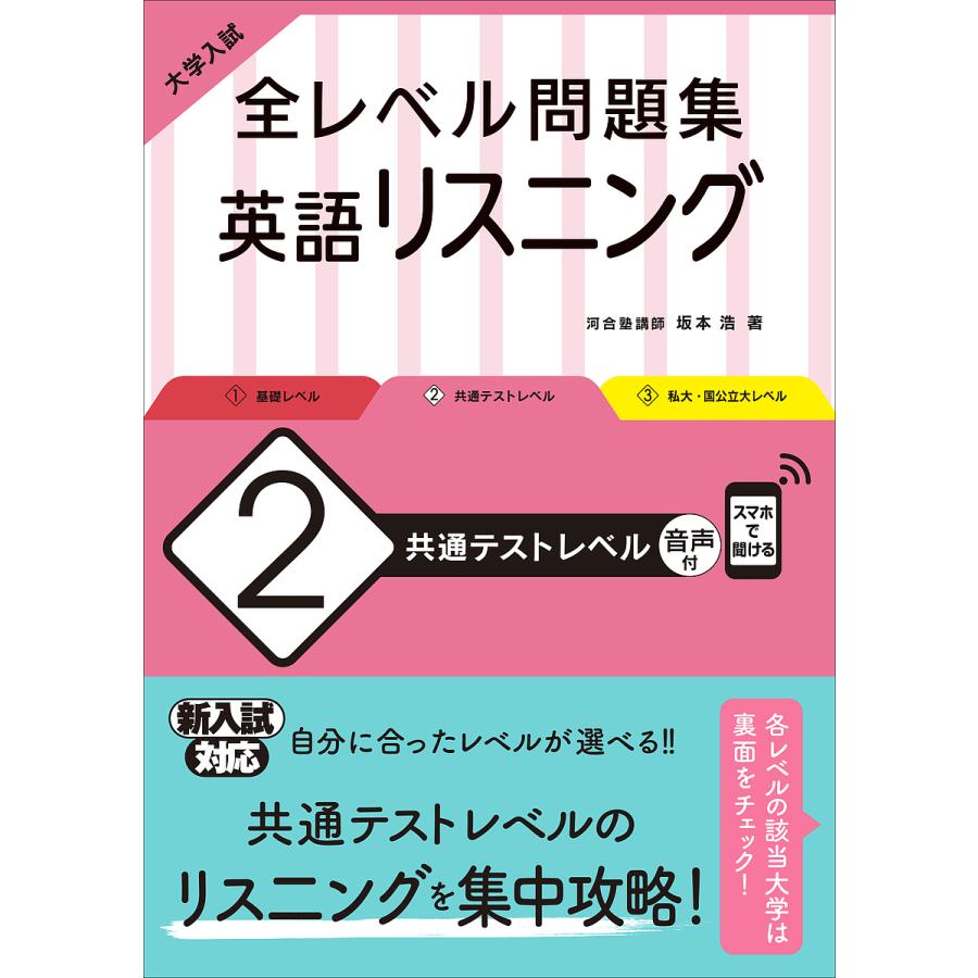 大学入試全レベル問題集英語リスニング