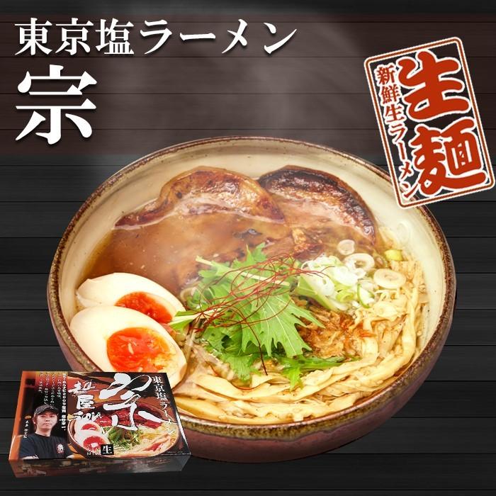 東京ラーメン 麺屋 宗 塩ラーメン 取り寄せご当地ラーメンセット ８食入（２食×４箱） 生麺 関東