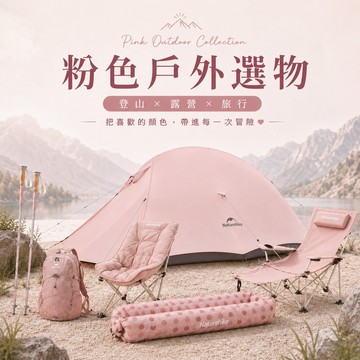【Naturehike】🌸 粉色戶外選物🌸帳篷 露營椅 躺椅 登山包 登山杖