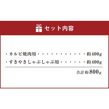 ふるさと納税 熊本 赤牛 カルビ 焼肉用 約400g・ すきやき しゃぶしゃぶ用 約400g 計800g 牛肉 熊本県産 カット済み 熊本県合志市