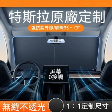 【防晒遮陽前擋】特斯拉 TESLA Model 3/Y/S 汽車防晒 隔熱遮陽簾 前擋遮陽傘