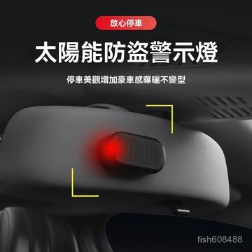 ❄️好物精選丨汽車太陽能警示燈模擬防盜器駕駛室LED閃光裝飾燈車內循環閃爍燈 7XOM