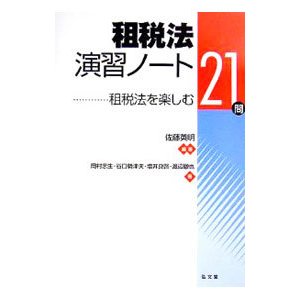 租税法演習ノート／佐藤英明