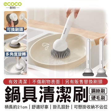 ecoco【鍋具清潔刷 多角度可刷】清潔刷 鍋刷 洗鍋刷 鍋具刷 廚房清潔刷 廚房 鍋具 清潔 鋼絲刷 硬毛刷 可換刷頭