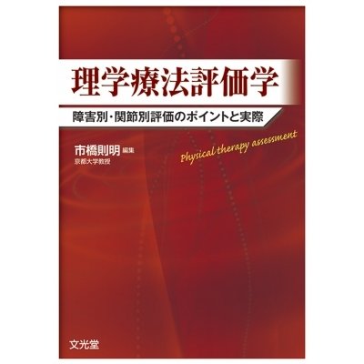 理学療法評価学 障害別・関節別評価のポイントと実際