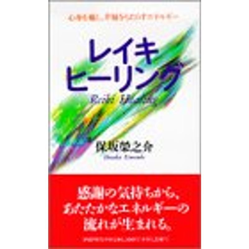 レイキ・ヒーリング?心身を癒し、幸福をもたらすエネルギー