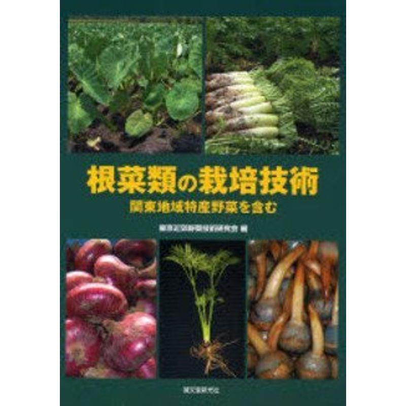 根菜類の栽培技術?関東地域特産野菜を含む