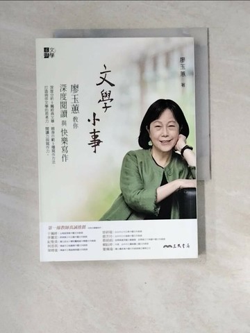 【書寶二手書T3／文學_XGJ】文學小事：廖玉蕙教你深度閱讀與快樂寫作_廖玉蕙