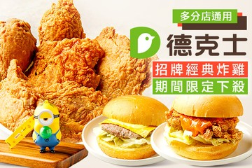 【多分店】德克士 Dicos #GOMAJI吃喝玩樂券#電子票券#美食餐飲