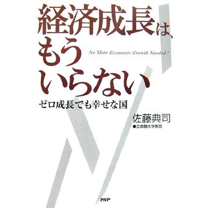 経済成長は、もういらない ゼロ成長でも幸せな国