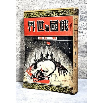 🔥〔特價出清〕【罕見收藏】民53年《俄國與世界》，劉珍著，中國人出版社出版，珍貴歷史文獻，收藏價值高