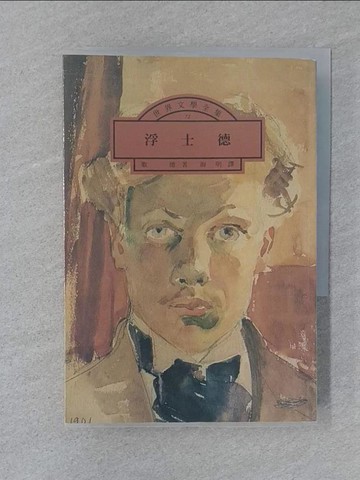 【書寶二手書T1／翻譯小說_SZB】浮士德_阿爾柯特, 海明