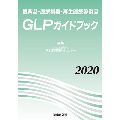 [本 雑誌] ’20 GLPガイドブック (医薬品・医療機器・再生医療等製品) 日本薬剤師研修セン