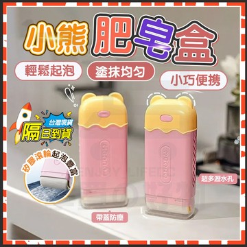 隔日達 小熊肥皂起泡盒 多功能起泡肥皂盒 免搓泡肥皂盒 肥皂起泡盒 肥皂收納盒 香皂收納盒 香皂濾水盒 香皂盒 肥皂盒