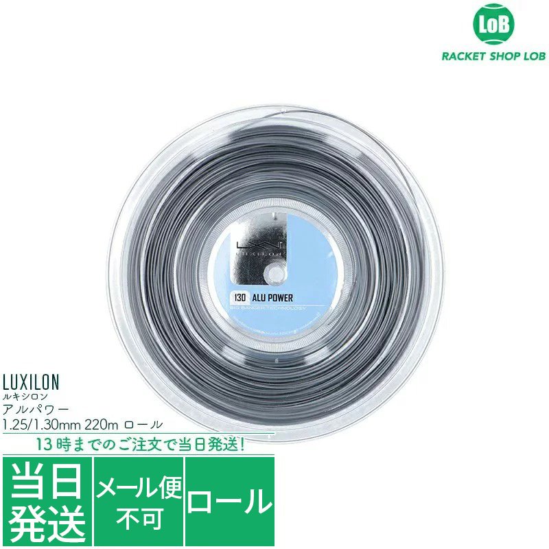 ルキシロン LUXILON テニスガット ロール アルパワー（ALU POWER） 130 シルバー WR8302301130