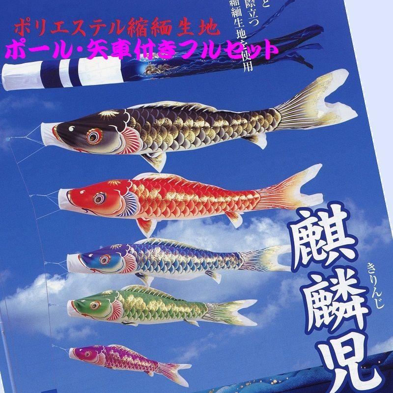 ポール付フルセット鯉のぼり☆麒麟児鯉幟４ｍ５匹麒麟吹流するするポール(肉厚強力張綱不要)付A☆省スペース少人数設置可能☆綺麗に泳ぐこいのぼり