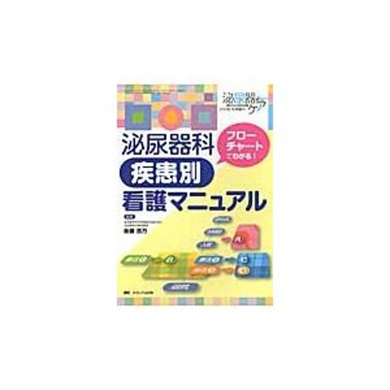 泌尿器科疾患別看護マニュアル　監修　百万　後藤　LINEショッピング