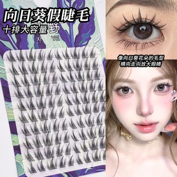 【懶人爆款！假睫毛】小惡魔假睫毛 分段式 10排假睫毛 太陽花假睫毛 假睫毛 三部曲小惡魔漫畫眼假睫毛 自然 美睫 眼妝