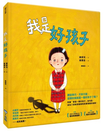我是好孩子[二手書_近全新]