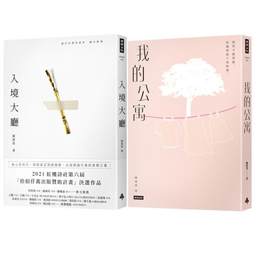 陳偉棻：《我的公寓》+《入境大廳》