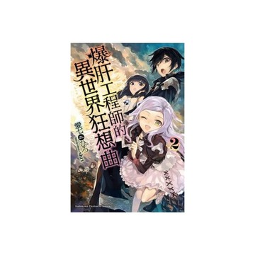 爆肝工程師的異世界狂想曲(2)