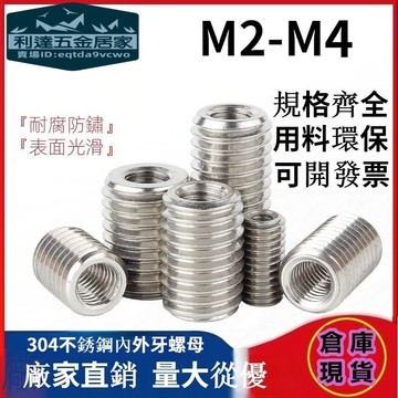 🚚台灣熱賣免運⚡️轉換牙套 螺絲套 小型螺套 304不鏽鋼內外螺紋套 內牙直徑M2/M3/M4/M5/M6/M8/M1