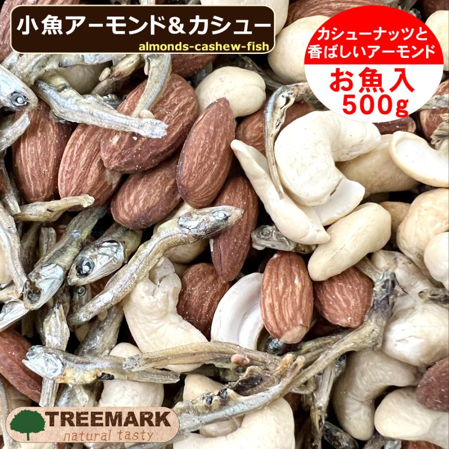 小魚アーモンド＆カシュー 500g 味付け カシューナッツ フィッシュ アーモンド 送料無料 ミックスナッツ セール中！