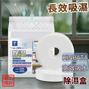 ❤️台灣現貨【KINBATA除濕盒】衣櫃除溼盒 吸水除溼盒 防潮防黴乾燥劑 學生宿舍除溼 抽屜防潮除溼 家用除溼 461