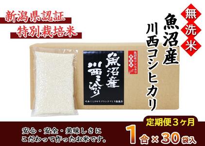 無洗米　魚沼産こしひかり1合×30袋　新潟県認証特別栽培米　令和５年度米