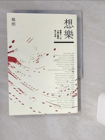 【書寶二手書T1／音樂_TIE】想樂-發掘五○首古典音樂的恆久光彩_楊照