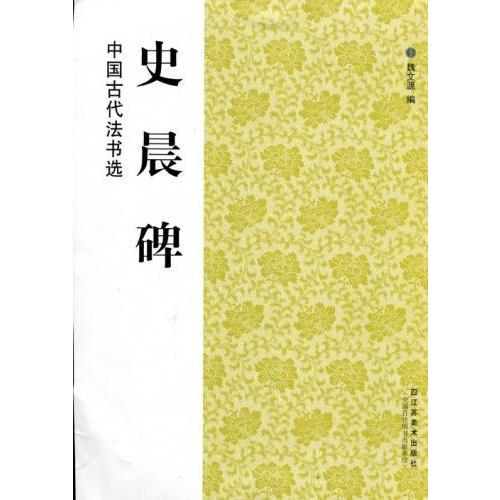 史晨碑　中国古代法書選　中国語書道 史晨碑　中国古代法#20070;#36873;