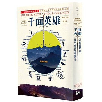 千面英雄：75年經典新編紀念版，從神話心理學到好萊塢編劇王道