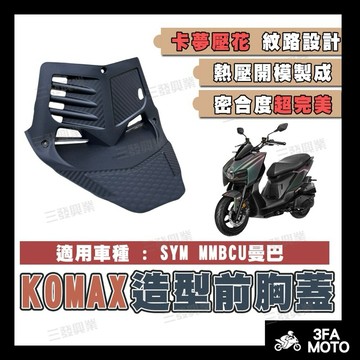🔥送發票現貨免運 KOMAX 曼巴胸蓋 前胸蓋 MMBCU胸蓋 造型胸蓋 曼巴胸蓋 MMBCU胸蓋 造型胸蓋三陽曼巴胸蓋