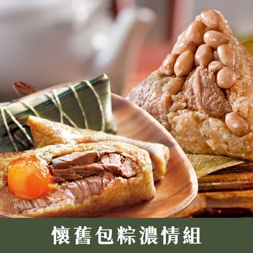懷舊包粽濃情組｜嘉義福源+南門市場-立家湖州粽(端午/粽子/送禮)