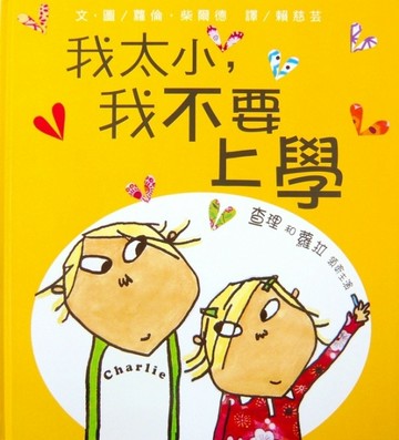 我太小我不要上學[二手書_良好]
