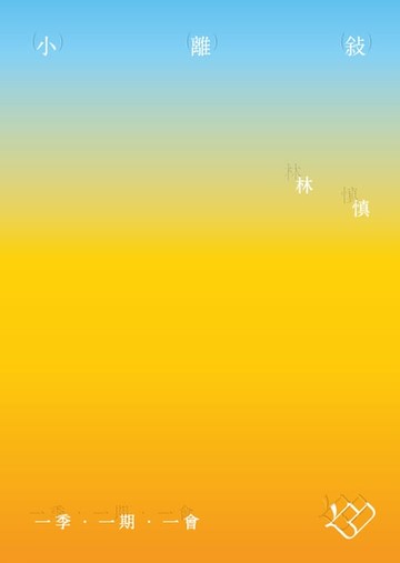 【電子書】小離敍