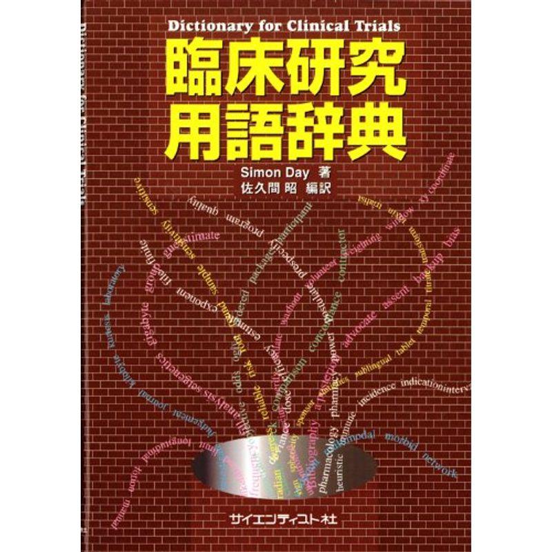 臨床研究用語辞典?Dictionary for Clinical Trials