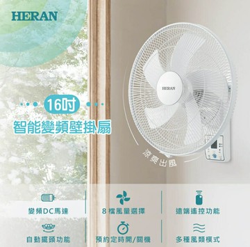 HERAN 禾聯16吋智能變頻DC壁掛扇 HLF-16CH520 電風扇 壁掛風扇 保固1年 靜音 省電 好商量~【APP滿額下單10%點數(單一帳號最高5000點)】1/31止